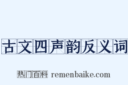 古文四声韵反义词是什么意思的图片